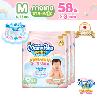 MamyPoko Pants Premium Soft Care มามี่โพโค กางเกงผ้าอ้อมเด็ก พรีเมียม ซอฟต์ แคร์ ไซส์ M (58 ชิ้น)*3 แพ็ค ขายยกลัง