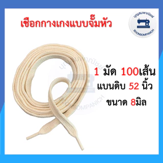 (1มัด100เส้น) เชือกเอวกางเกง จั๊มหัว สีขาว,สีดำ,สีดิบ เชือกกลม เชือกแบน ราคาถูก