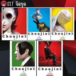 SIC # CHOUJIN X เล่ม 1-5 (ยกชุด)