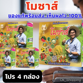 Moza(โมซ่าส์) เม็ดฟู่ ฮอร์โมนพืช กรดอะมิโนเข้มข้น | นวัตกรรมคู่ใจเกษตรกร ของแท้ จากบริษัท โมซ่าส์ดีเจนะโม