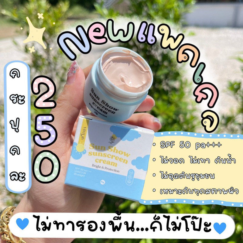 กันแดดซันโชว์ใช้ได้ทุกสีผิว Sunshow