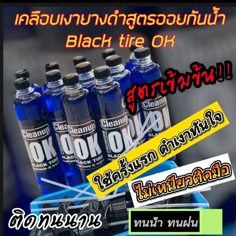 ทายางดำ เช็ดยางดำ เคลือบยาง "สูตรออยติดทน"เข้มข้น Black tire OK ดำเงาเห็นผลตั้งแต่ครั้งแรกที่ใช้