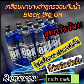 ส่งฟรี น้ำยาทายางดำ เช็ดยางดำ เคลือบยาง สูตรออยเข้มข้นBlack tire OK รับประกันดำเงาเห็นผลตั้งแต่ครั้งแรกที่ใช้ ขนาด500ml.