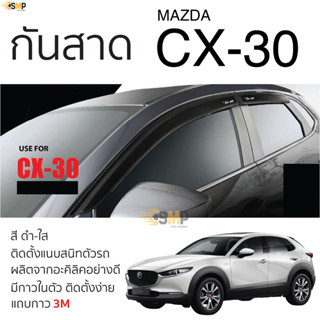 กันสาด MAZDA CX-30 2020 - ปัจจุบัน สีดำใส(สีชา) ตรงรุ่น mazda cx-30 มาสด้า ซีเอ็ก30 กาว 2หน้า 3Mแท้ คิ้วกันสาด