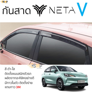 กันสาด NETA V ทุกรุ่น สีดำใส(สีชา) ตรงรุ่น 4ชิ้น neta v เนต้า วี กาว 2หน้า 3M แท้ ในตัว คิ้วกันสาด