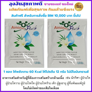 Amino Plus รสธรรมชาติ 2 ซอง สำหรับผู้ต้องการเสริมสร้างกล้ามเนื้อเป็นพิเศษ