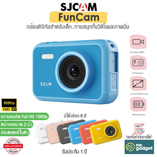 SJCAM FunCam Kids Camera กล้องดิจิทัล สำหรับเด็ก ถ่ายได้ทั้งภาพนิ่งและวิดีโอ Full HD 1080p หน้าจอขนาด 2 นิ้ว มีแบตในตัว