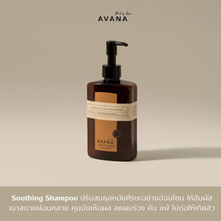 AVANA Shampoo แชมพูคุมความมัน ลดผมร่วง ปรับสมดุลหนังศีรษะอย่างอ่อนโยน ผ่อนคลาย บอกลา มัน คัน ร่วง