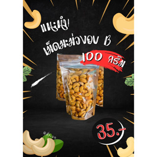 เม็ดมะม่วงหิมพานต์อบ แบบเม็ดเต็ม 100กรัม