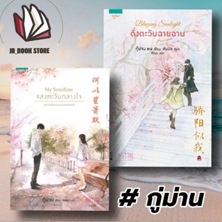 📚หนังสือใหม่ในซีล📚🌞My Sunshine🌞 แสงตะวันกลางใจ #Blazing Sunlight ดั่งตะวันฉายฉาน เล่ม 1 ผู้เขียน: กู้ม่าน