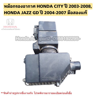 หม้อกรองอากาศ HONDA CITY ปี 2003-2008, JAZZ GD ปี 2004-2007 มือสองแท้