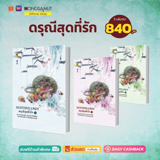 ชุดหนังสือ "ดรุณีสุดที่รัก" 1-3 (ที่คั่นในเล่ม) - Hongsamut