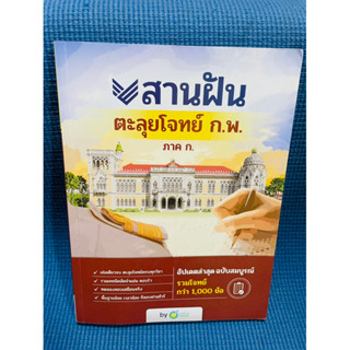 หนังสือสอบ ก.พ. 66 ตะลุยโจทย์สานฝัน ก.พ. ภาค ก. ครบทุกวิชา ข้อสอบ กพ หนังสือกพ หนังสือเตรียมสอบ by OpenDurian