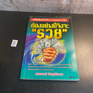 [มือสอง] หนังสือ ต้องอย่างนี้จึงจะรวย - ผู้เขียน สงกรานต์ จิตสุทธิภากร