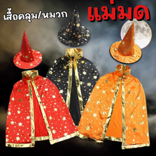 SET ผ้าคลุมแม่มด #พ่อมด พร้อมหมวกทรงแหลม #Halloween #ฮาโลวีน #ชุดแฟนซี