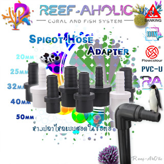 Reef-Aholic Sanking Flowcolour Spigot Hose connector 20-40 mm. หางปลาไหลสอดในข้อต่อ ใช้งานง่าย สะดวกสบาย ต่อสายยางฉับไว