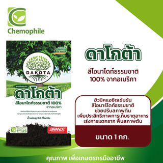 ดาโกต้า สารปรับสภาพดิน - ลีโอนาร์ไดท์ธรรมชาติ 100 % (Pure Leonardites) ขนาด 1 กก.