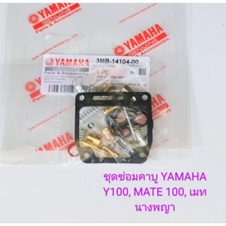 ชุดซ่อมคาบู /YAMAHA /Y100, MATE 100, MATE นางพญา (เกรดA)