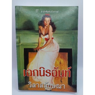 เฉกนิรฉันท์ ( เล่มเดียวจบ )วิลาสลักษณา มือสองสภาพดี ราคาปก 230