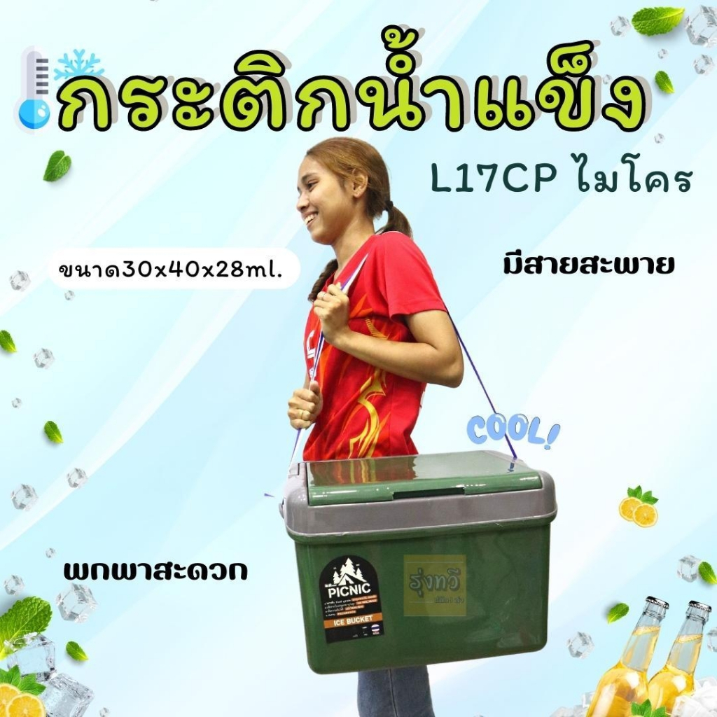 กระติก น้ำแข็ง เหลี่ยม L17CP ขาวและเขียว ไมโคร(ใบ) ปิคนิก สายแคมป์ปิ้ง ICE BECKET PICNIC