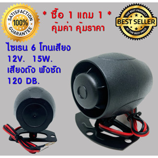 ** ซื้อ 1 แถม 1 ** แตร ไซเรน ขนาด Mini เล็กพิเศษ หน้าดำ แบบ 6 เสียง อเนกประสงค์ 12v. 15w. 120db.