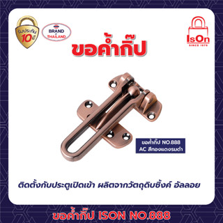 ขอค้ำกิ๊ป  ISON  NO.888  AC ทองแดงรมดำ