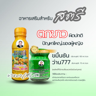 หมอเส็ง - (ชุด 2 ขวด) เครื่องดื่มสมุนไพสำหรับภายในสตรี [ขมิ้นชันน้ำ + ว่าน777]