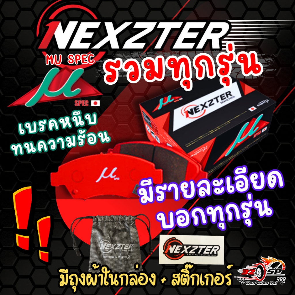 ผ้าเบรคมอเตอร์ไซค์ NEXZTER แพ็คแดง ของแท้100% ส่งไว!!