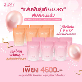 🔥 โปรฮอต 12 ซอง GLORY Collagen 🐟 Tomato Vit C 🍅 คอลลาเจน อาหารผิว มีออร่า วิตซีสูงกว่า 80X ผิวกระจ่างใส⁣ ลดจุดด่างดำ