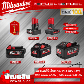 🧡Milwaukee🧡แบตเตอรี่ลิเธียม Milwaukee M12-M18 (12V-18V) ของแท้ประกันศูนย์ไทย 1 ปี