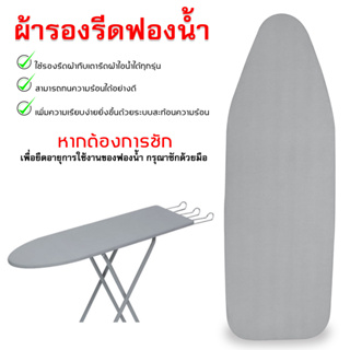 ผ้ารองรีด อะไหล่ผ้ารองรีด ผ้ารองรีดสำหรับโต๊ะรีดผ้า 48x85/48x98/48x115/48x130 CM.