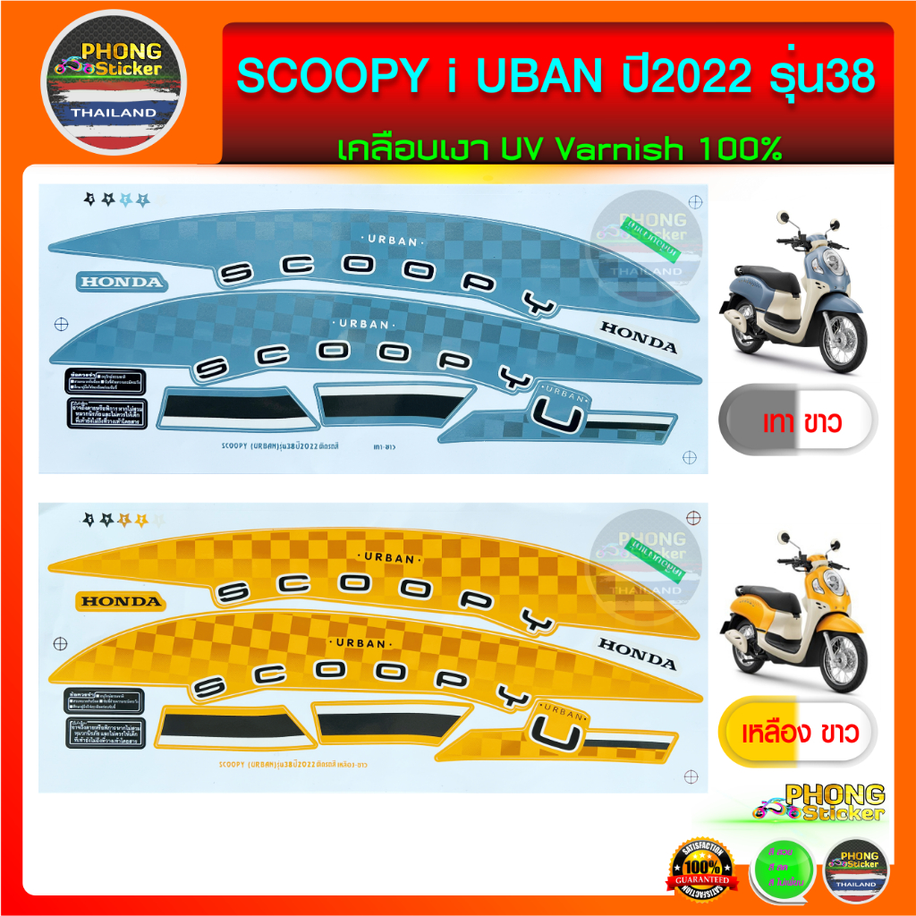 สติกเกอร์ Scoopy i ปี 2022 รุ่น 38 สติกเกอร์มอไซค์ สกู๊ปปี้ ไอ ปี 2022 รุ่น 38 รุ่น URBAN (สีสวย สีสด สีไม่เพี้ยน)