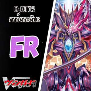 Cardfight Vanguard D-BT12: การ์ดระดับ FR