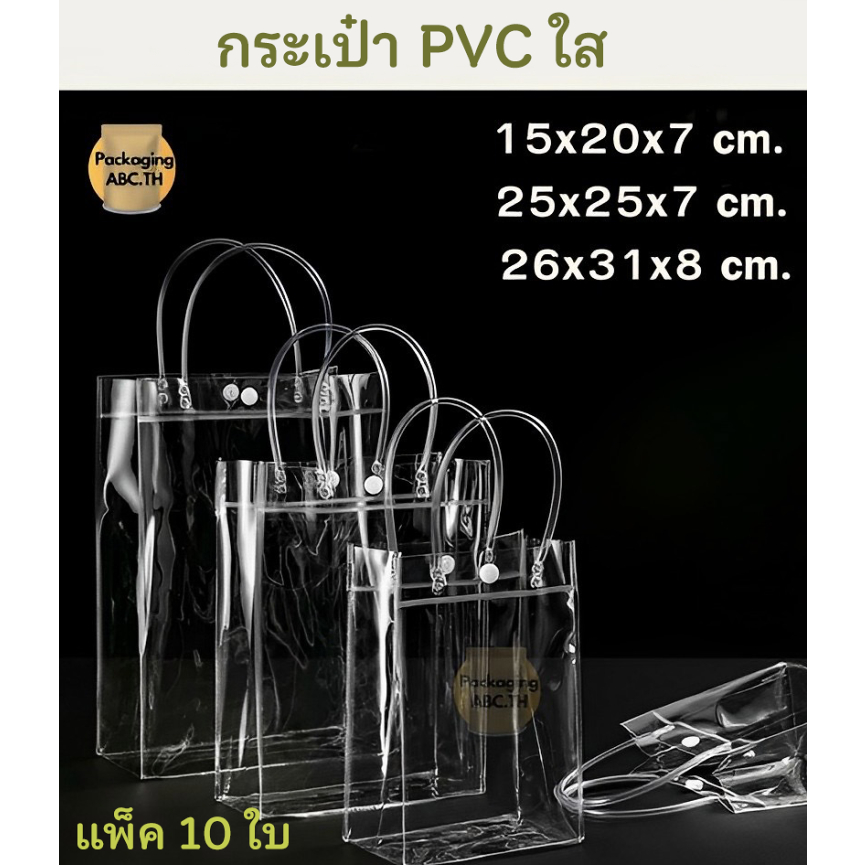 ถุงหิ้วพลาสติกPVC กระเป๋าใสพีวีซีใส ถุงหิ้วใสพีวีซี  ถุงพลาสติกใส ถุงใส่ของขวัญ เหนียว แพ็ค 10 ใบ