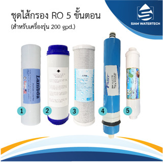 ชุดไส้กรองน้ำ Ro 200GPD 5 ขั้นตอน