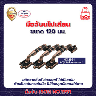 มือจับประตูนโปเลียน ISON NO.1991/120 มม. สี AC 1*3