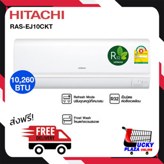 ส่งฟรี แอร์ เครื่องปรับอากาศ แอร์บ้าน HITACHI รุ่น RAS-EJ10CKT 10,260BTU FIXED-SPEED (ไม่รวมติดตั้ง)