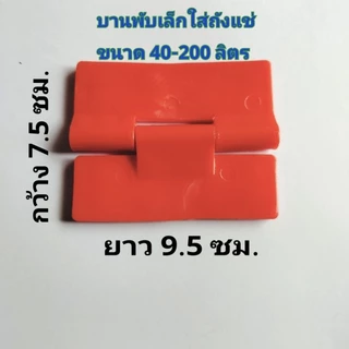 บานพับพลาสติก pe /อะไหล่ถังแช่น้ำแข็ง/บานพับถังแช่น้ำแข็ง(ราคาต่อ1ชิ้น)