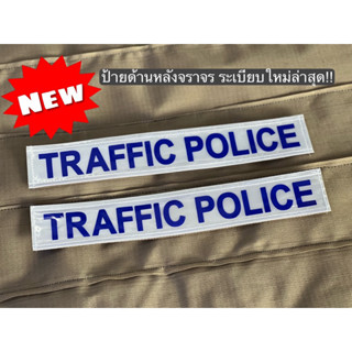 ป้ายด้านหลังจราจร TRAFFIC POLICE ระเบียบใหม่