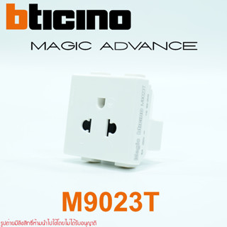 M9023T bticino MAGIC ADVANCE ปลั๊กกราวด์เดี่ยว bticino เต้ารับกราวด์เดี่ยว bticino