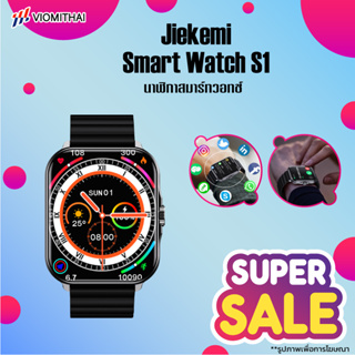 Jiekemi Smart Watch S1 นาฬิกาสมาร์ทวอทช์