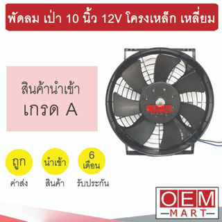 พัดลม นำเข้า แบบเป่า 10 นิ้ว 12V โครงเหล็ก เหลี่ยม พัดลม แผง หม้อน้ำ ระบายความร้อน FAN MOTOR 4005A 518