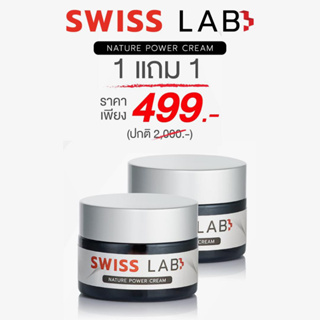 1แถม1ของแท้มีสติ๊กเกอร์กันปลอม" SWISS LAB ครีมสวีสแล็บอาตุ่ย