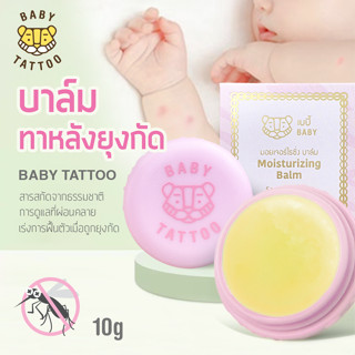 BABY Moisturizing บาล์มทาหลังยุงกัด (ขนาด 10g)