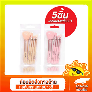 แปรง SIVANNA BR-170 BRUSH SET เซตแปรงแต่งหน้า 5 ชิ้น พร้อมซองแปรงใสซิปล็อค 1 ซอง