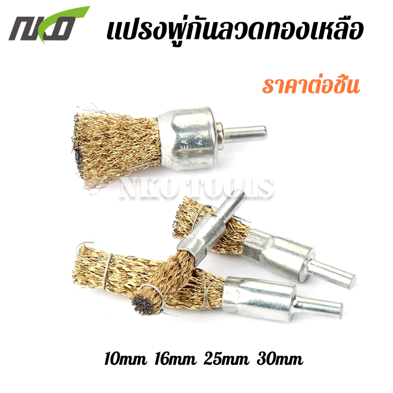 แปรงลวดพู่กันทองเหลือง แกน 6 มิล 10mm 16mm 20mm 25mm 30mm