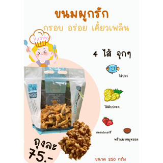 ขนมผูกรัก 250 กรัม 75 บาท 4 ไส้ 4 รสชาติ