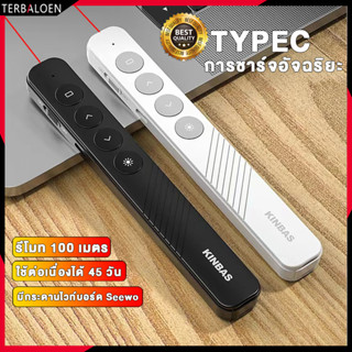 KINBAS ปากกาเลเซอร์ เลเซอร์ PPT laser pointer สำหรับการนำเสนอ type-c รีโมท พรีเซนต์ เลเซอร์พอยเตอร์ เข้ากันได้กับทุกระบบ