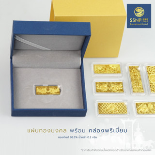SSNPทองคำ96.5%น้ำหนักทอง0.2กรัมพร้อมกล่อง
