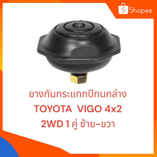 ยางกันกระแทกปีกนกล่าง   TOYOTA  VIGO 4x2  2WD 1 คู่ ซ้าย-ขวา
